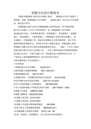 砼配合比设计策划书知识分享