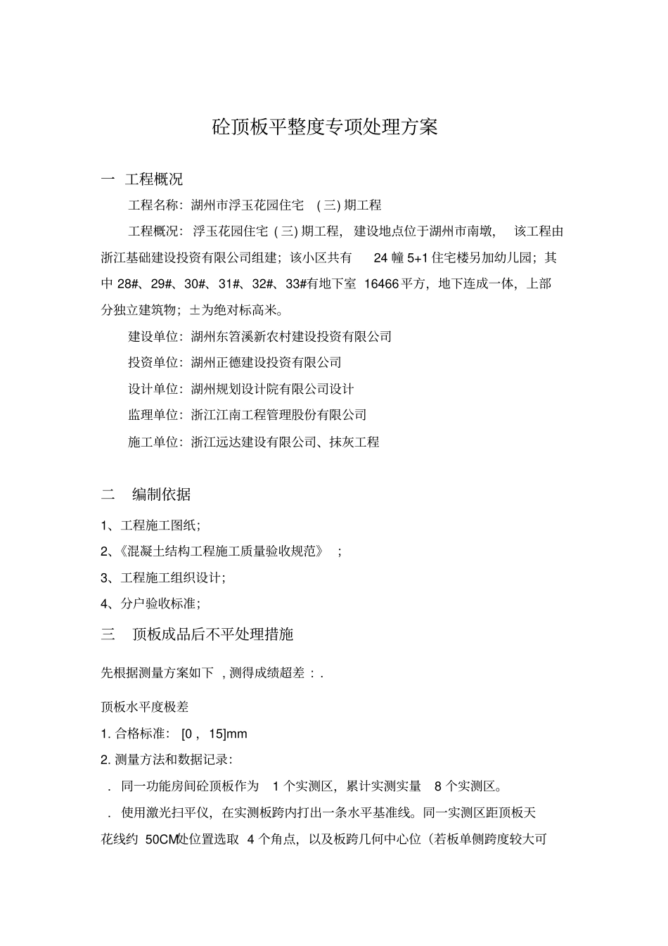 砼顶板平整度专项处理方案_第1页