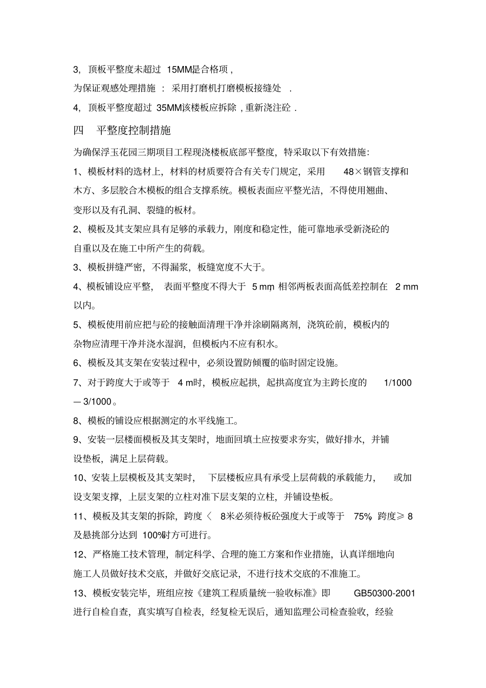 砼顶板平整度专项处理方案_第3页