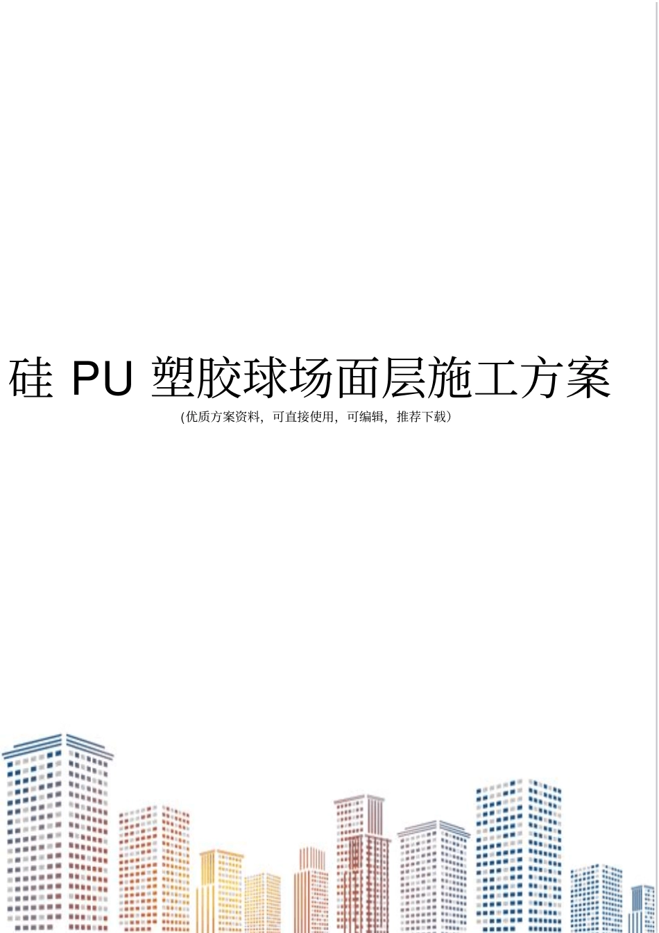 硅PU塑胶球场面层施工方案_第1页