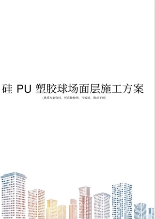 硅PU塑胶球场面层施工方案