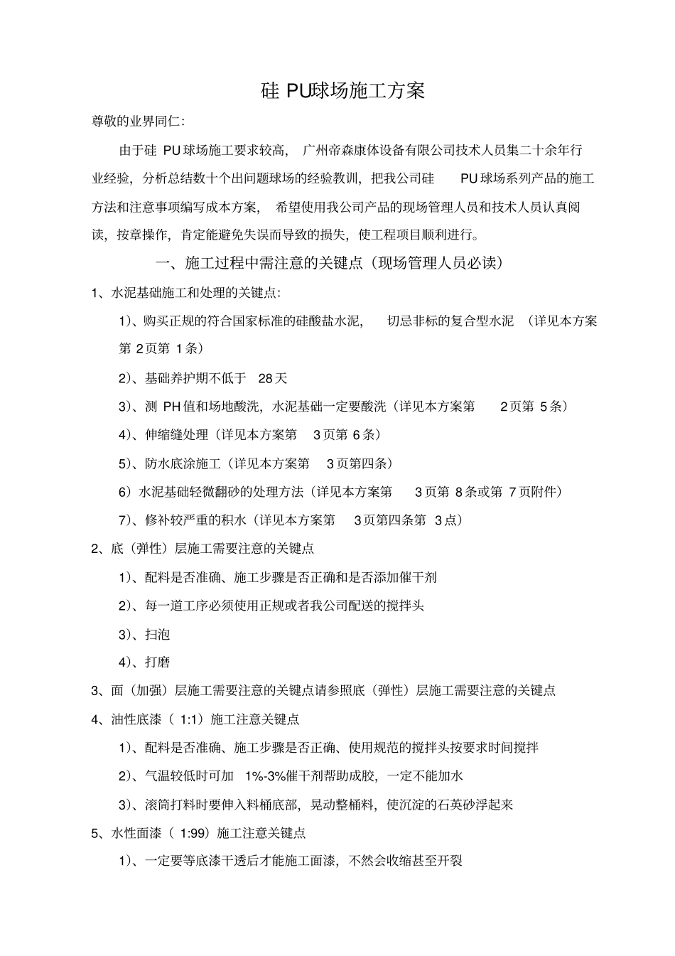 硅PU球场施工方案_第1页