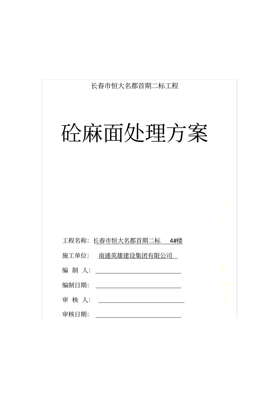 砼麻面处理方案_第2页