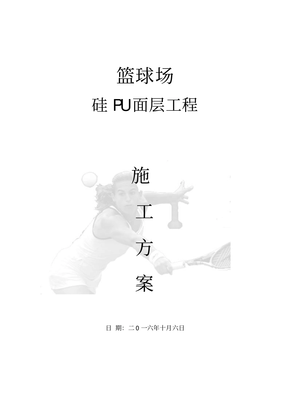 硅PU篮球场面层施工专业技术方案_第1页