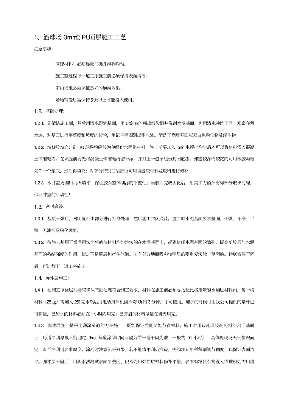 硅PU篮球场面层施工专业技术方案_第2页