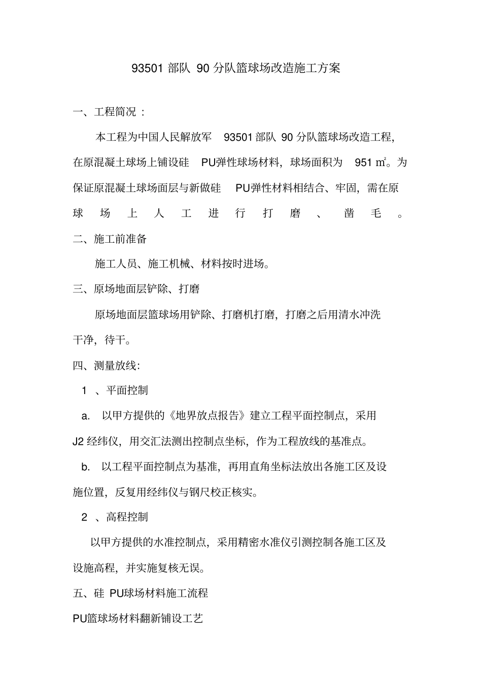 硅pu篮球场改造施工方案_第2页