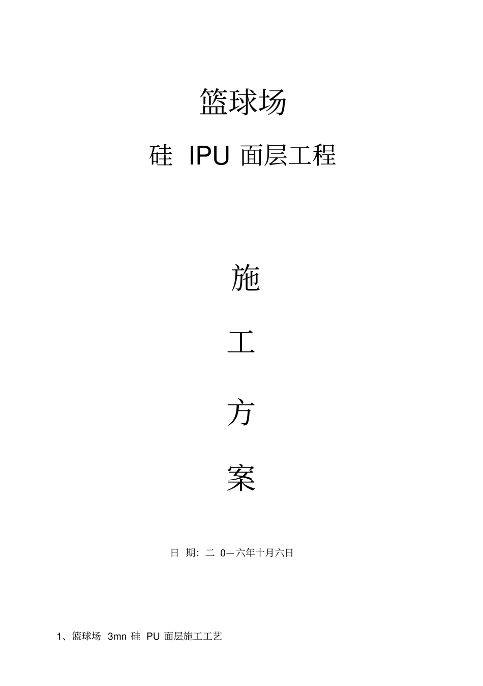 硅PU篮球场面层施工方案_第1页