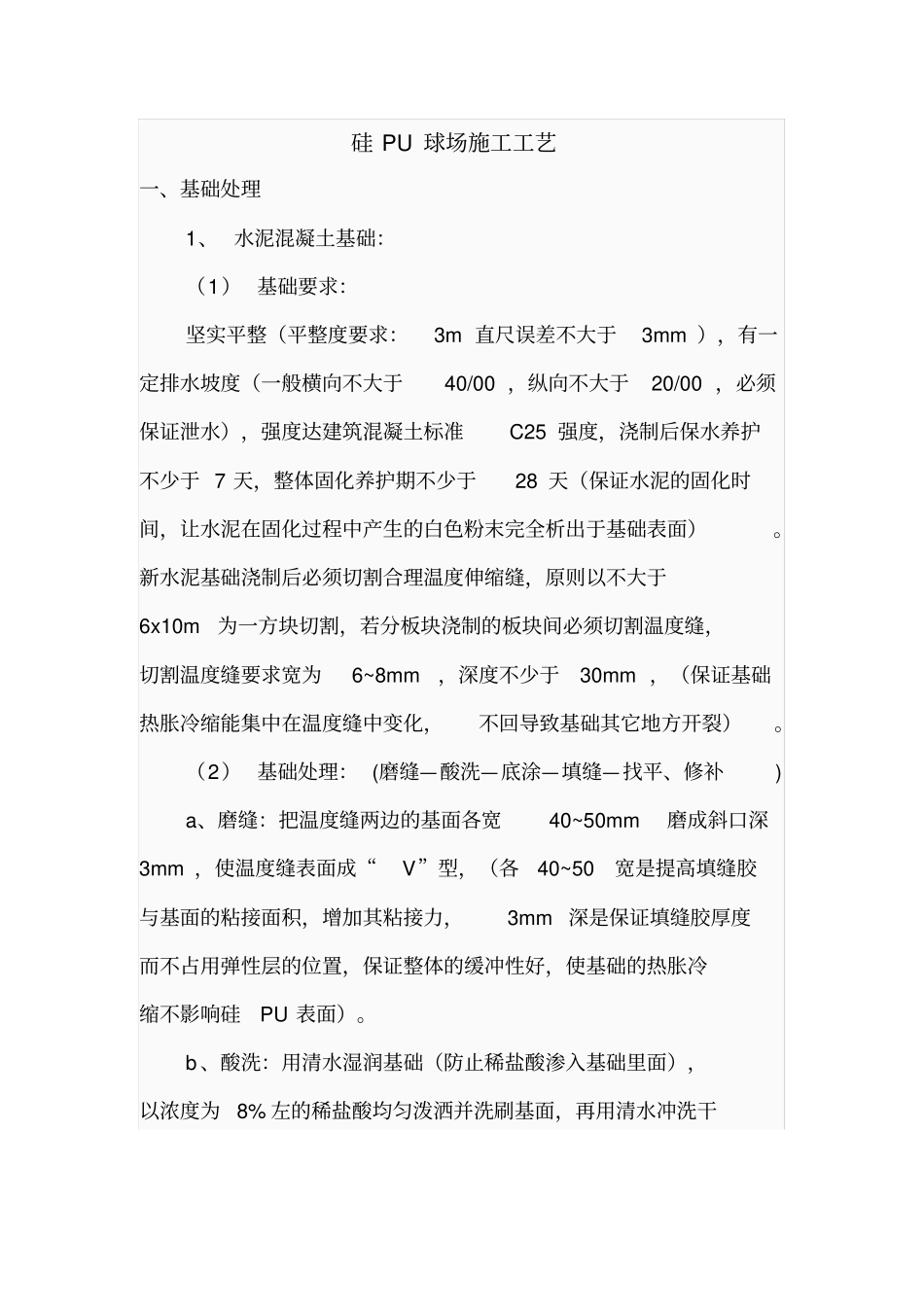硅U球场施工工艺_第1页
