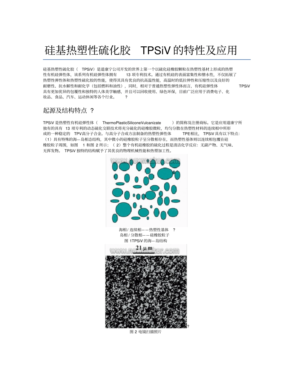 硅基热塑性硫化胶TPSiV的特性及应用_第1页