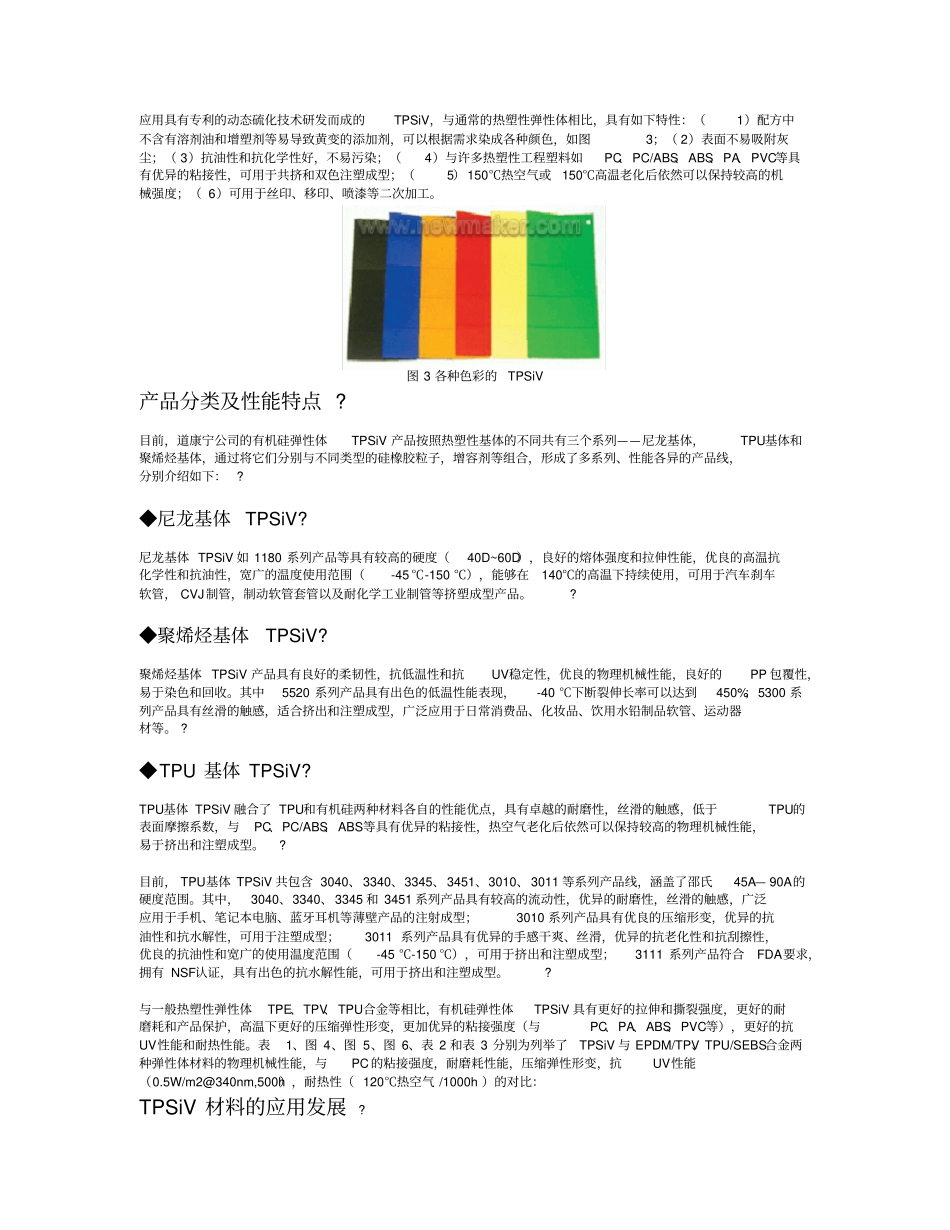 硅基热塑性硫化胶TPSiV的特性及应用_第2页