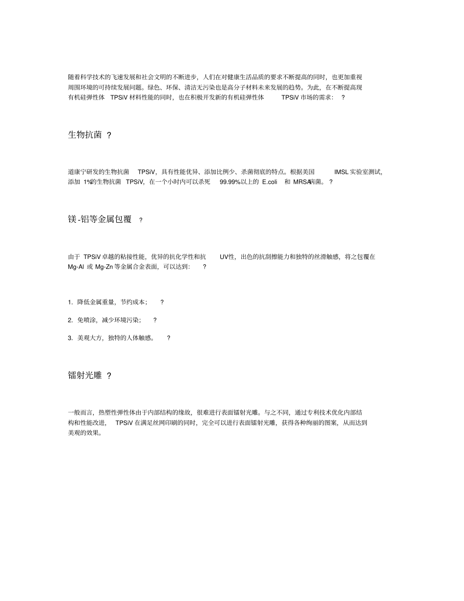 硅基热塑性硫化胶TPSiV的特性及应用_第3页