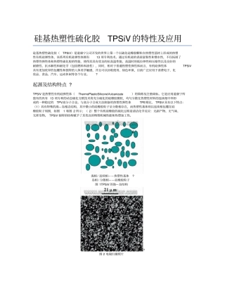硅基热塑性硫化胶TPSiV的特性及应用