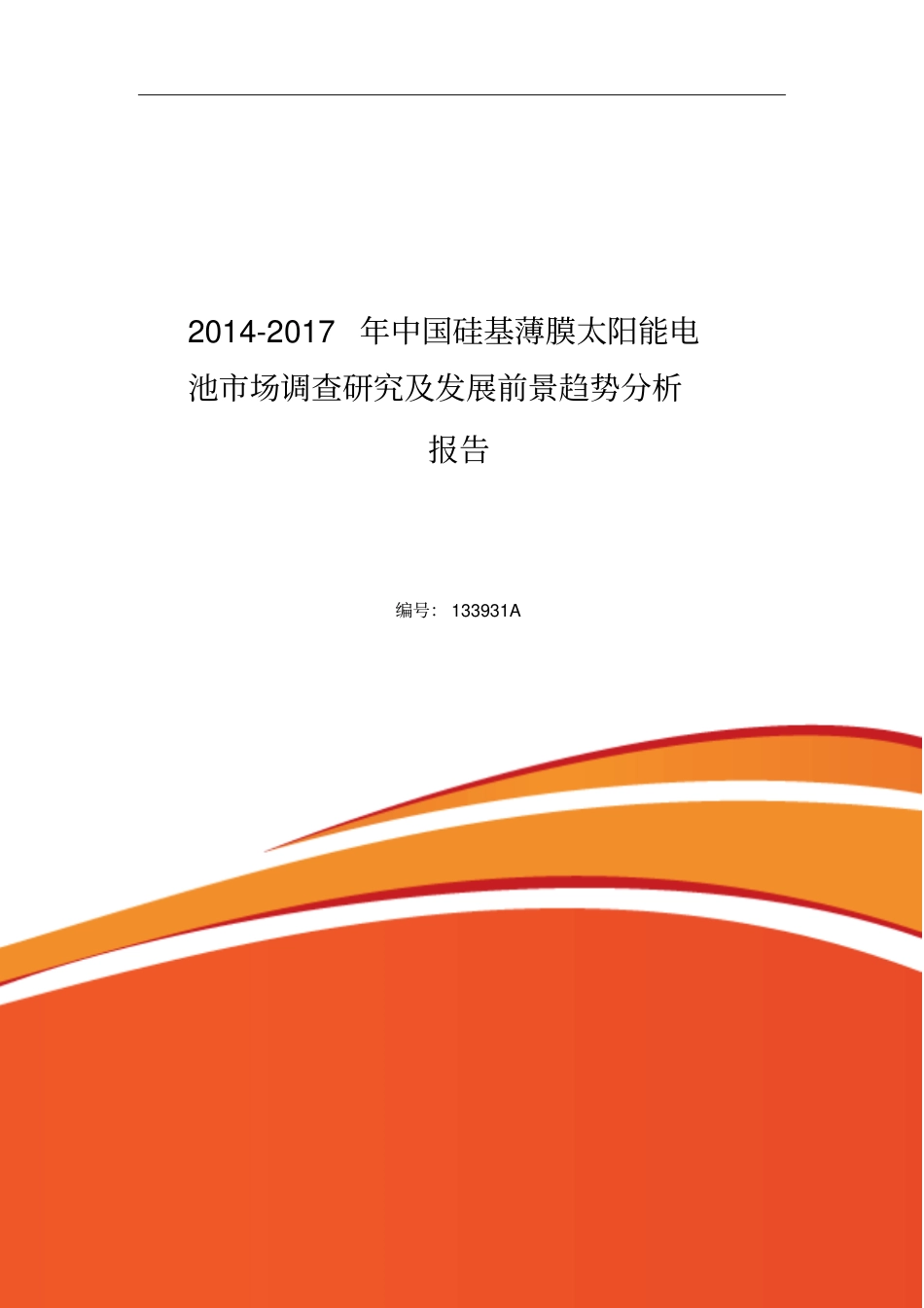 硅基薄膜太阳能电池场调查研究分析_第1页