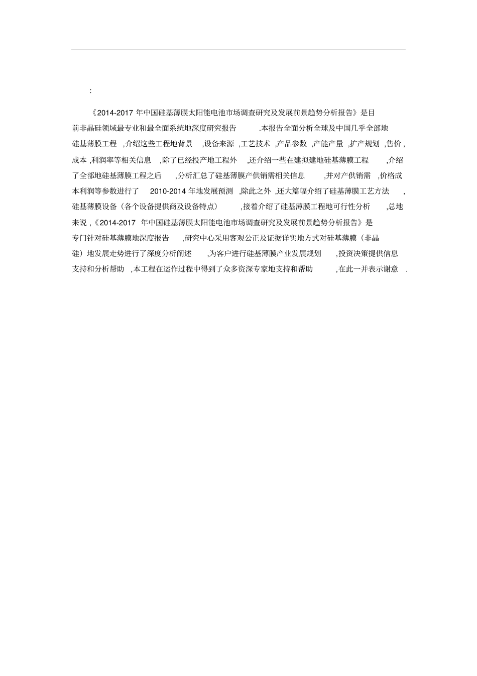 硅基薄膜太阳能电池场调查研究分析_第3页