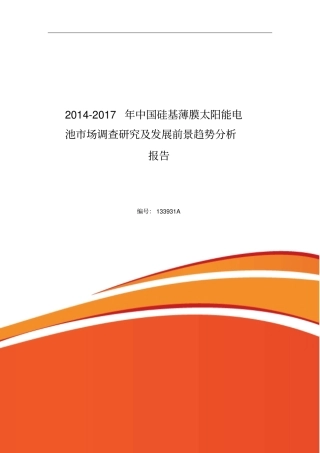 硅基薄膜太阳能电池场调查研究分析