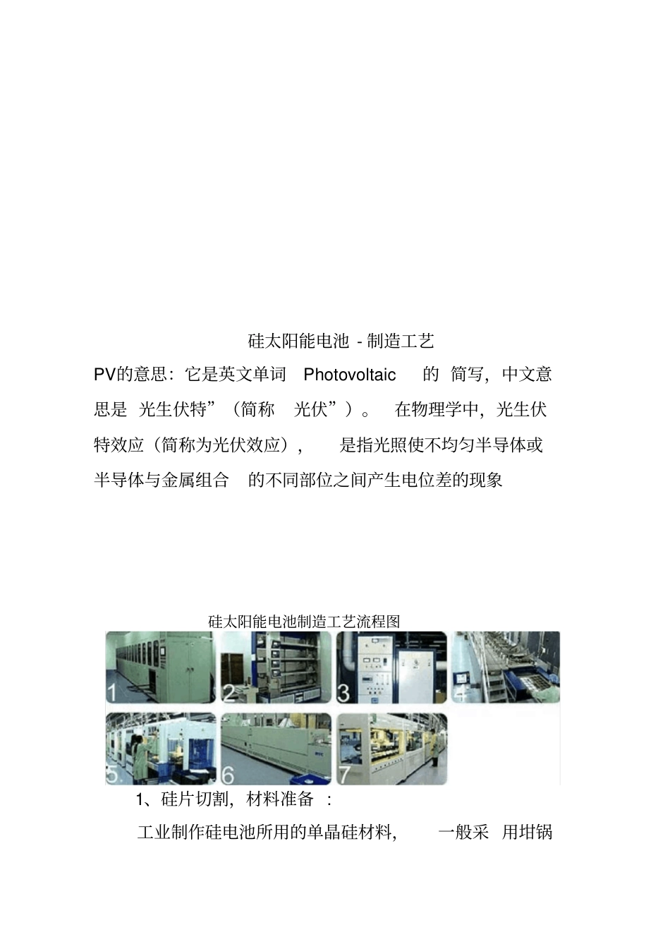 硅太阳能电池-制造工艺_第1页