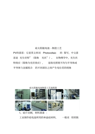 硅太阳能电池-制造工艺