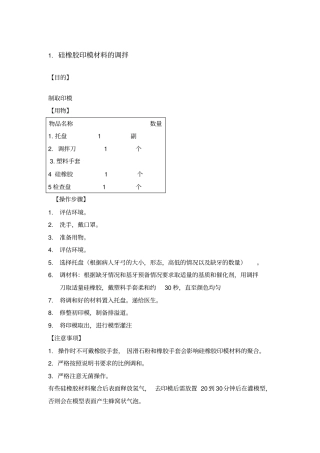 硅橡胶印模材料的调拌