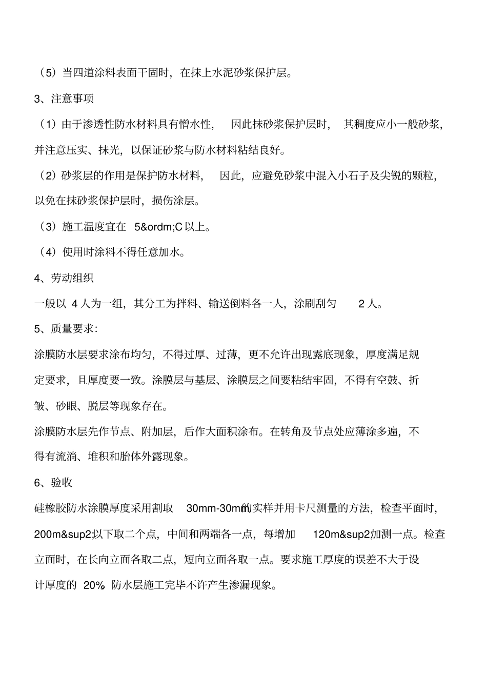 硅橡胶涂料防水施工工艺工程类精品文档_第2页