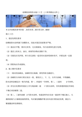 硅橡胶涂料防水施工工艺工程类精品文档