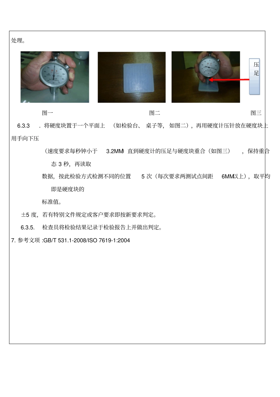 硅橡胶硬度检验规范_第3页