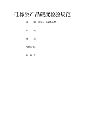 硅橡胶硬度检验规范