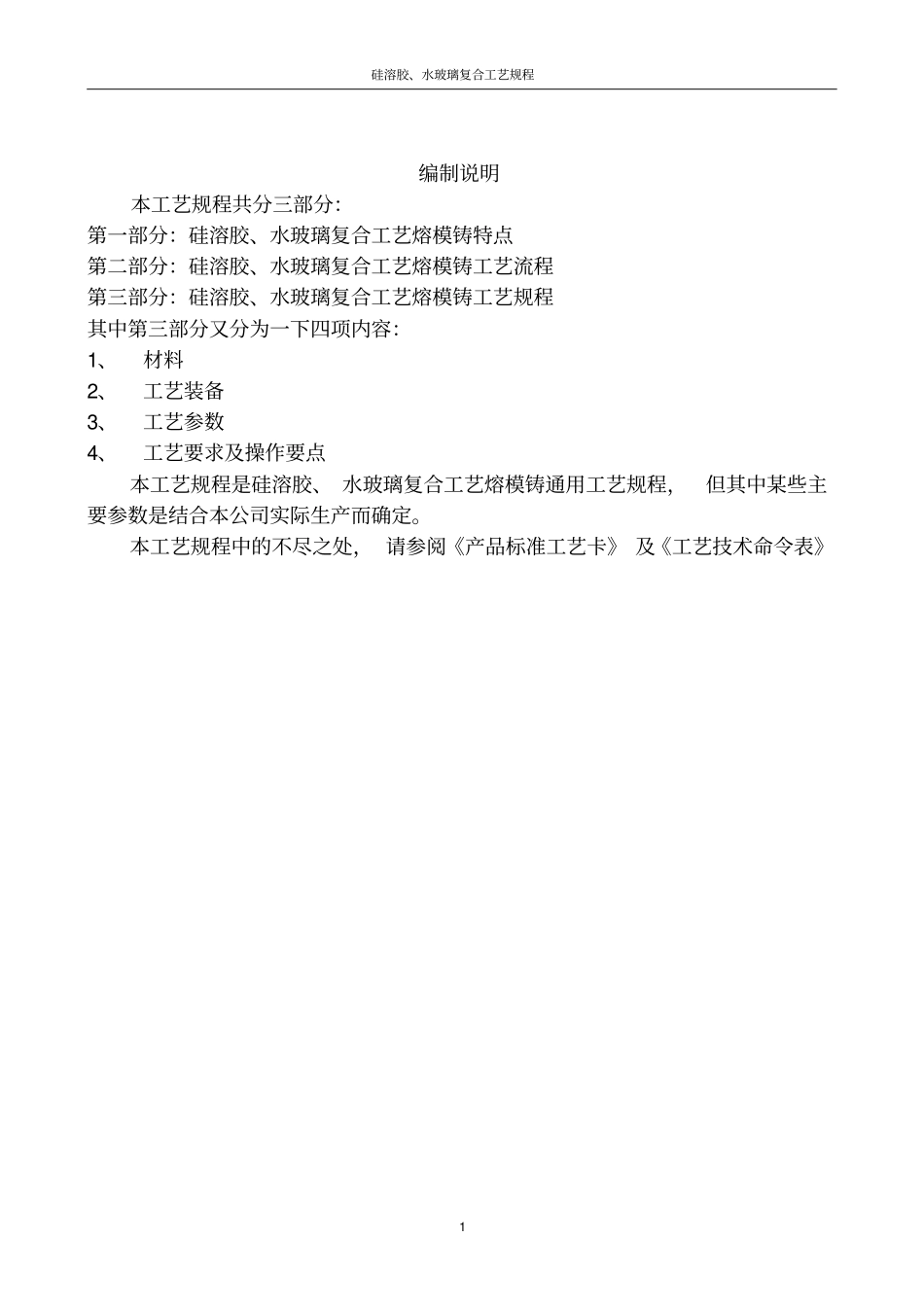 硅溶胶、水玻璃复合工艺规程陈资料_第1页