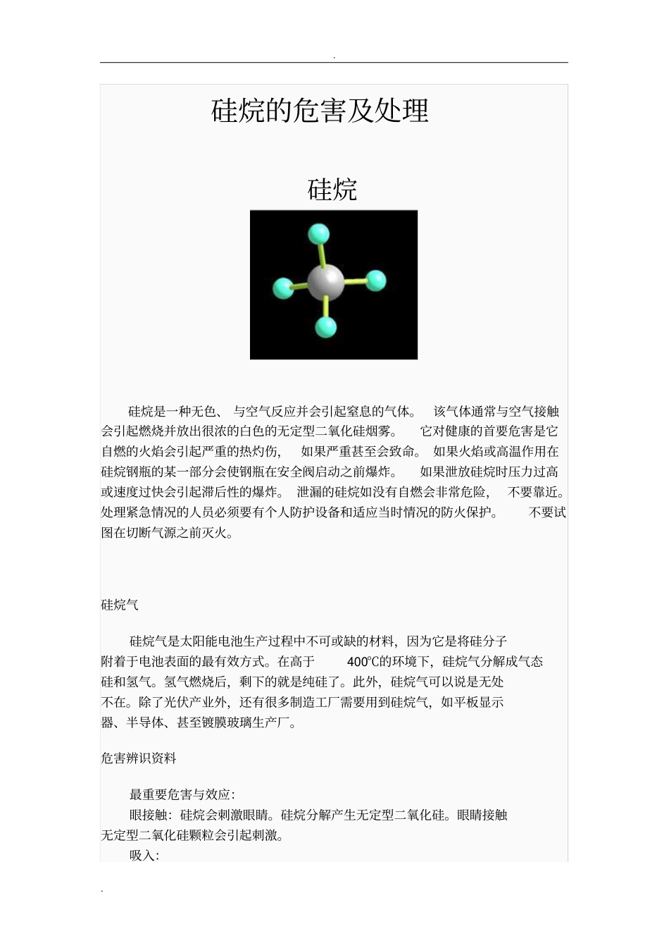 硅烷的危害及处理_第1页