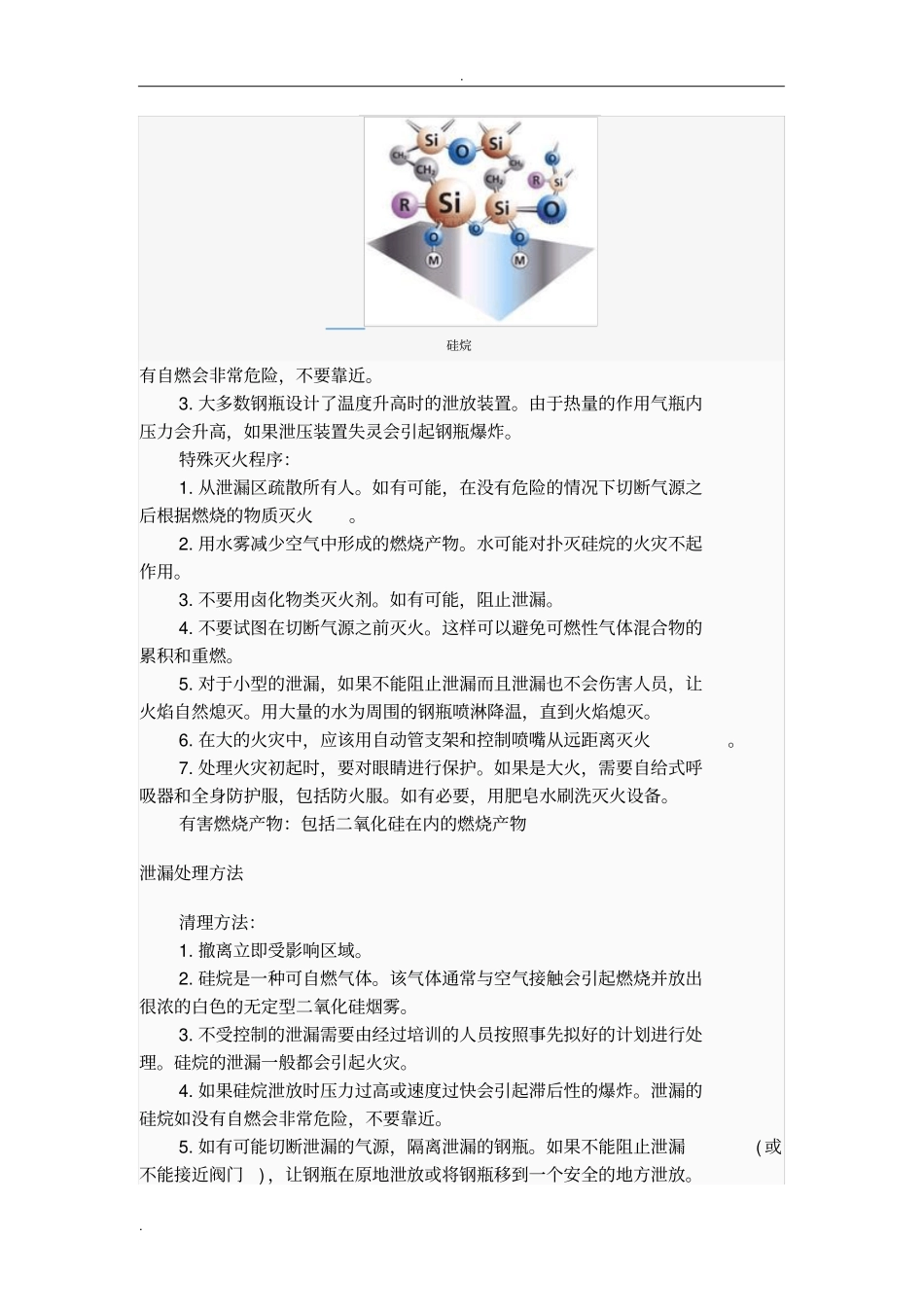 硅烷的危害及处理_第3页