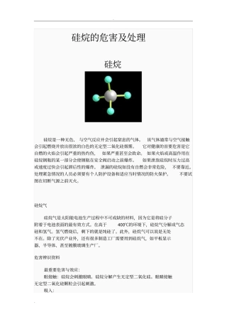 硅烷的危害及处理