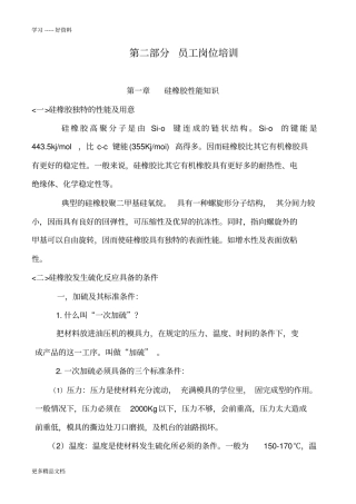 硅胶成型基础知识资料讲解