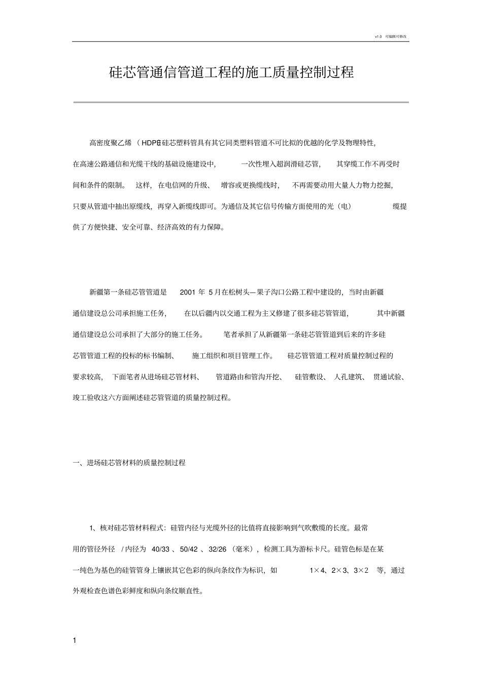 硅芯管施工及验收规范_第1页