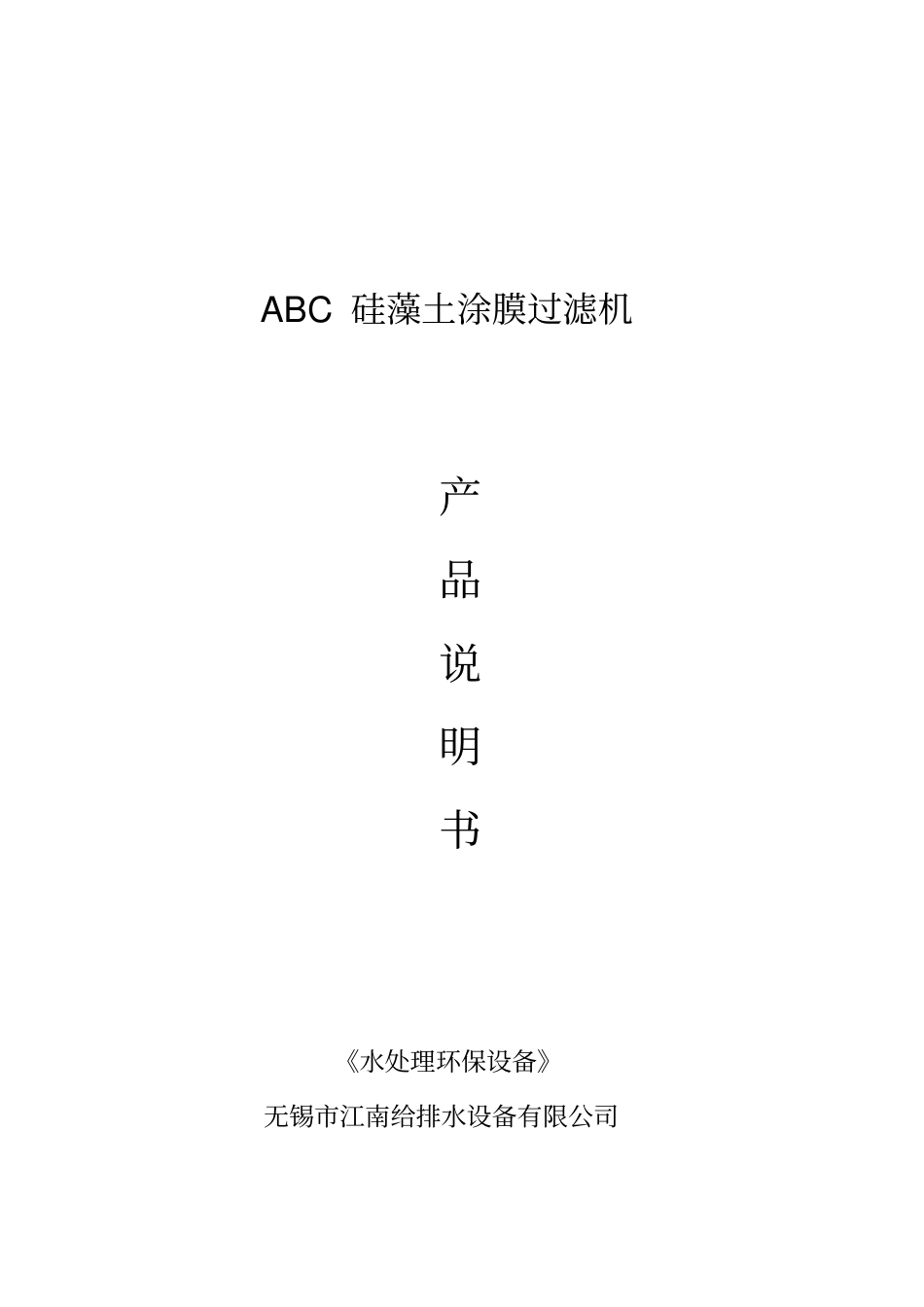 硅藻土过滤器说明书_第1页