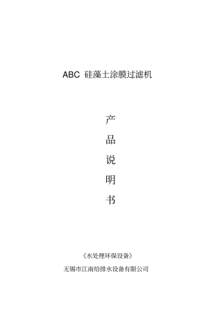 硅藻土过滤器说明书