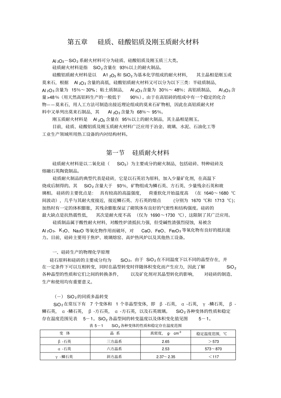 硅质、硅酸铝质及刚玉质耐火材料讲解_第1页