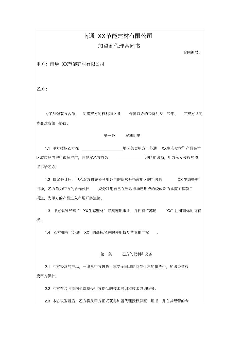 硅藻泥加盟合同书_第2页