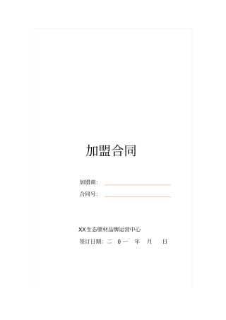 硅藻泥加盟合同书