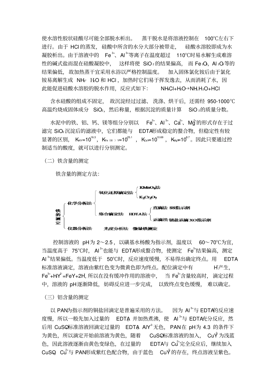 硅酸盐水泥中SiOFe2OAl2O含量的测定_第3页