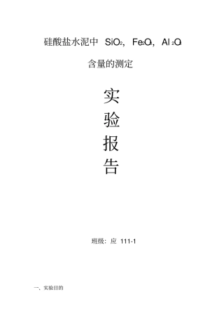 硅酸盐水泥中SiOFe2OAl2O含量的测定