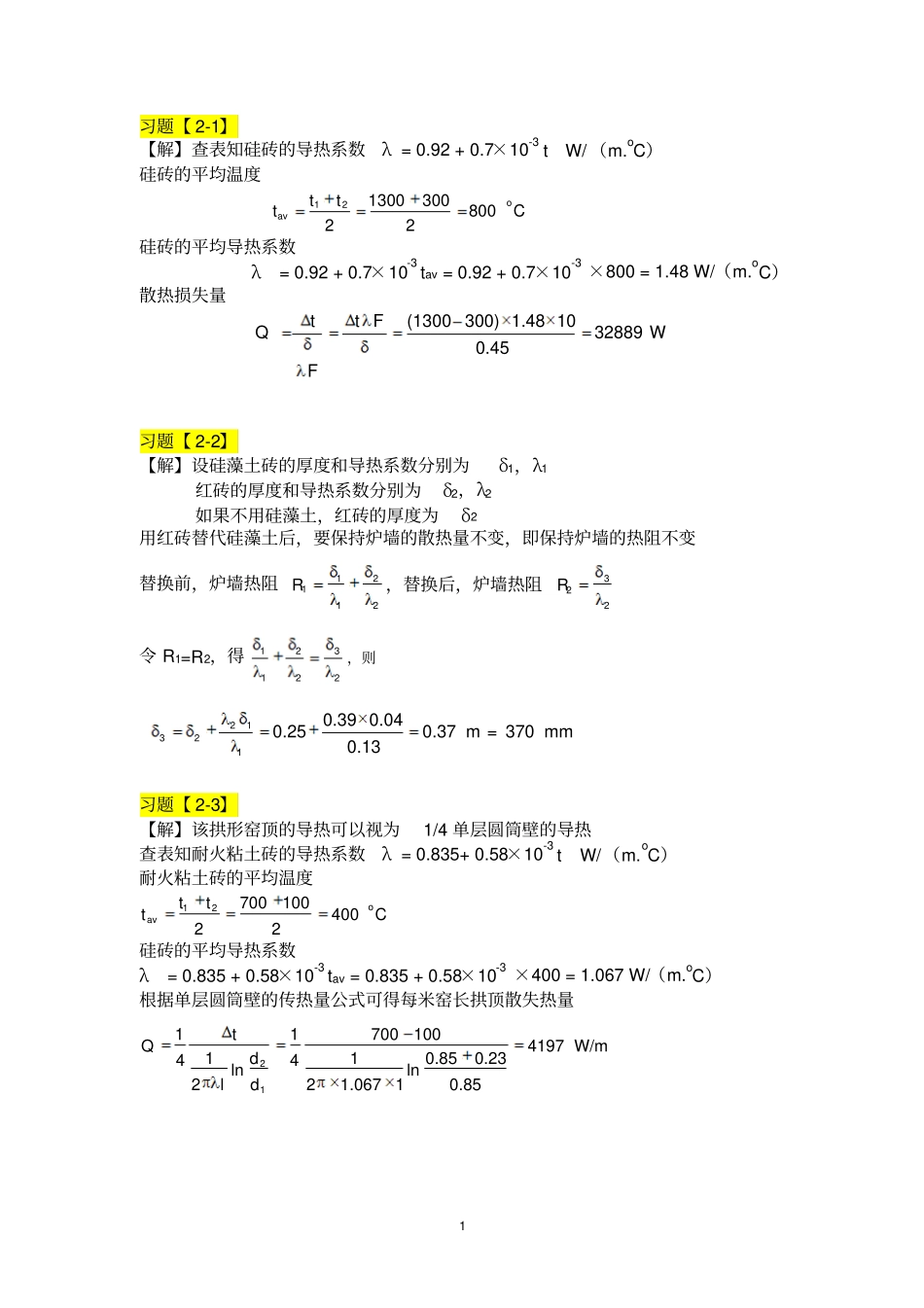 硅酸盐工业热工基础习题_第1页