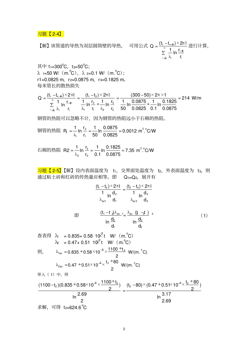 硅酸盐工业热工基础习题_第2页