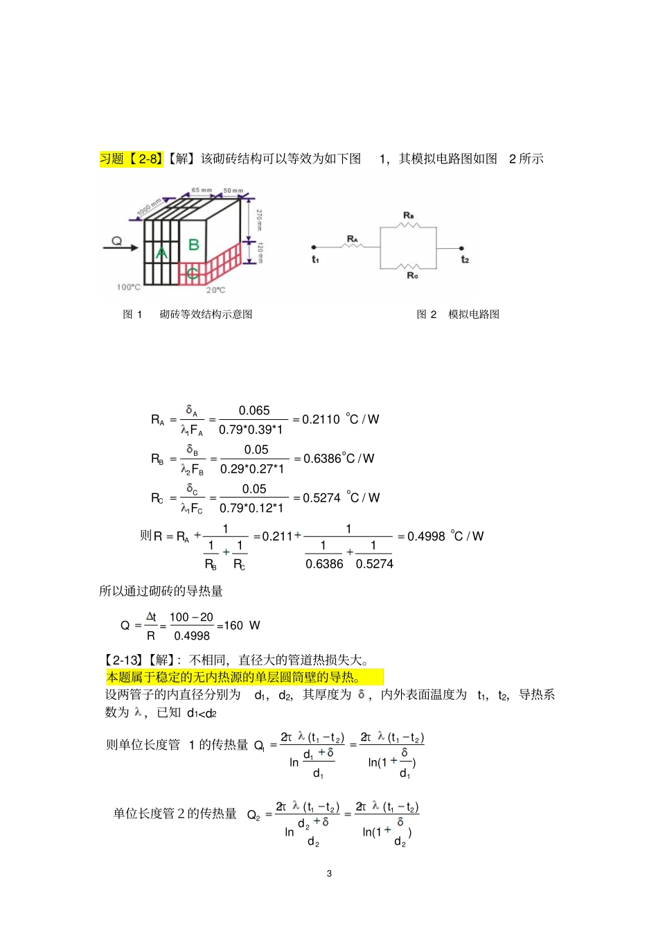 硅酸盐工业热工基础习题_第3页