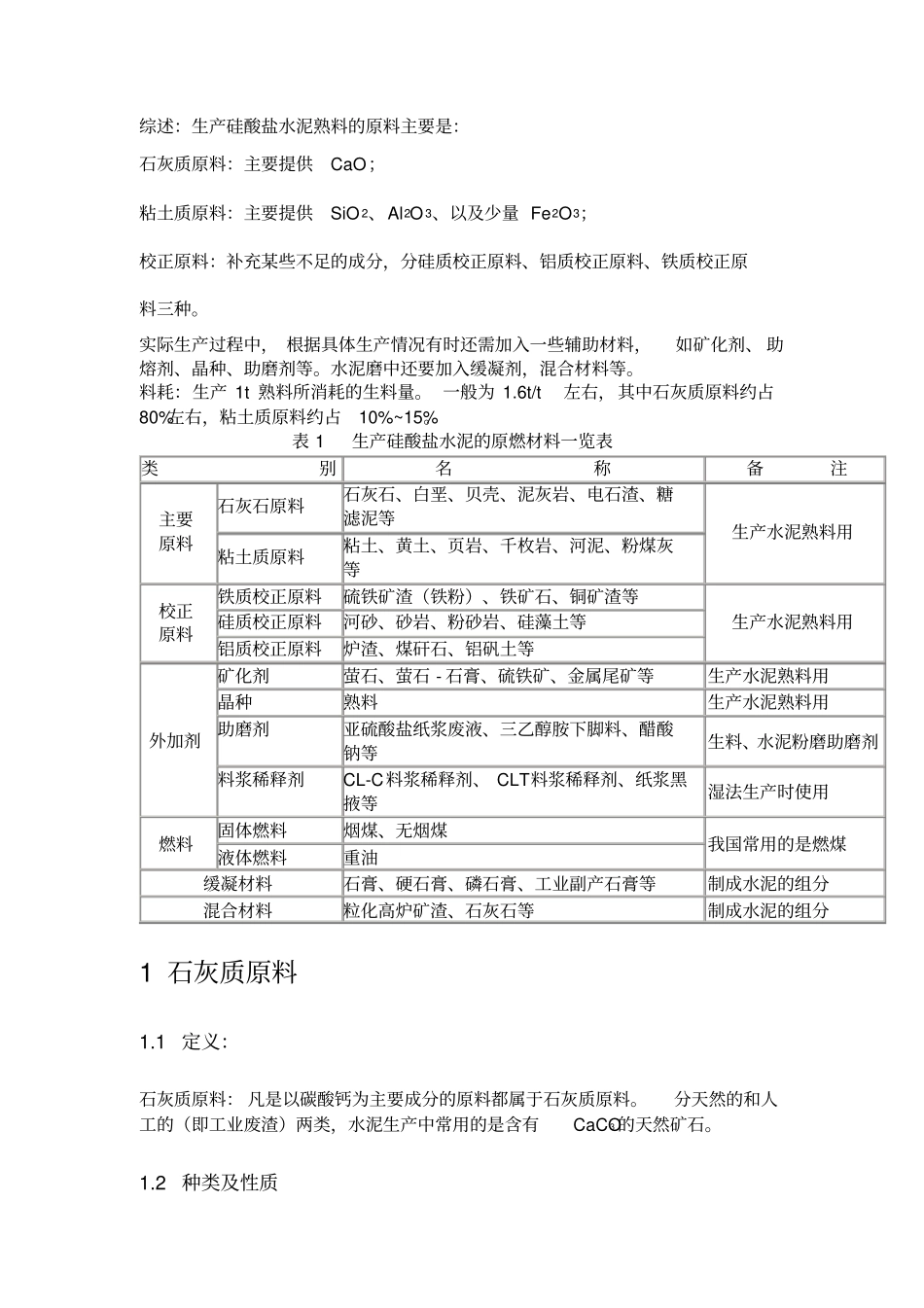 硅酸盐水泥的原料及其准备一_第1页