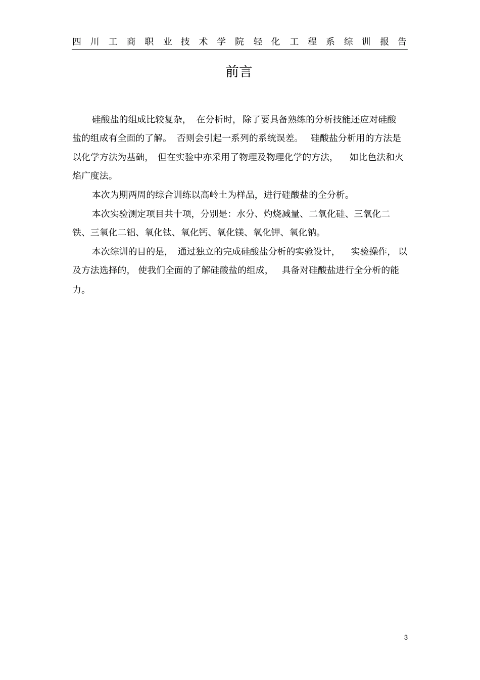 硅酸盐系统分析_第3页