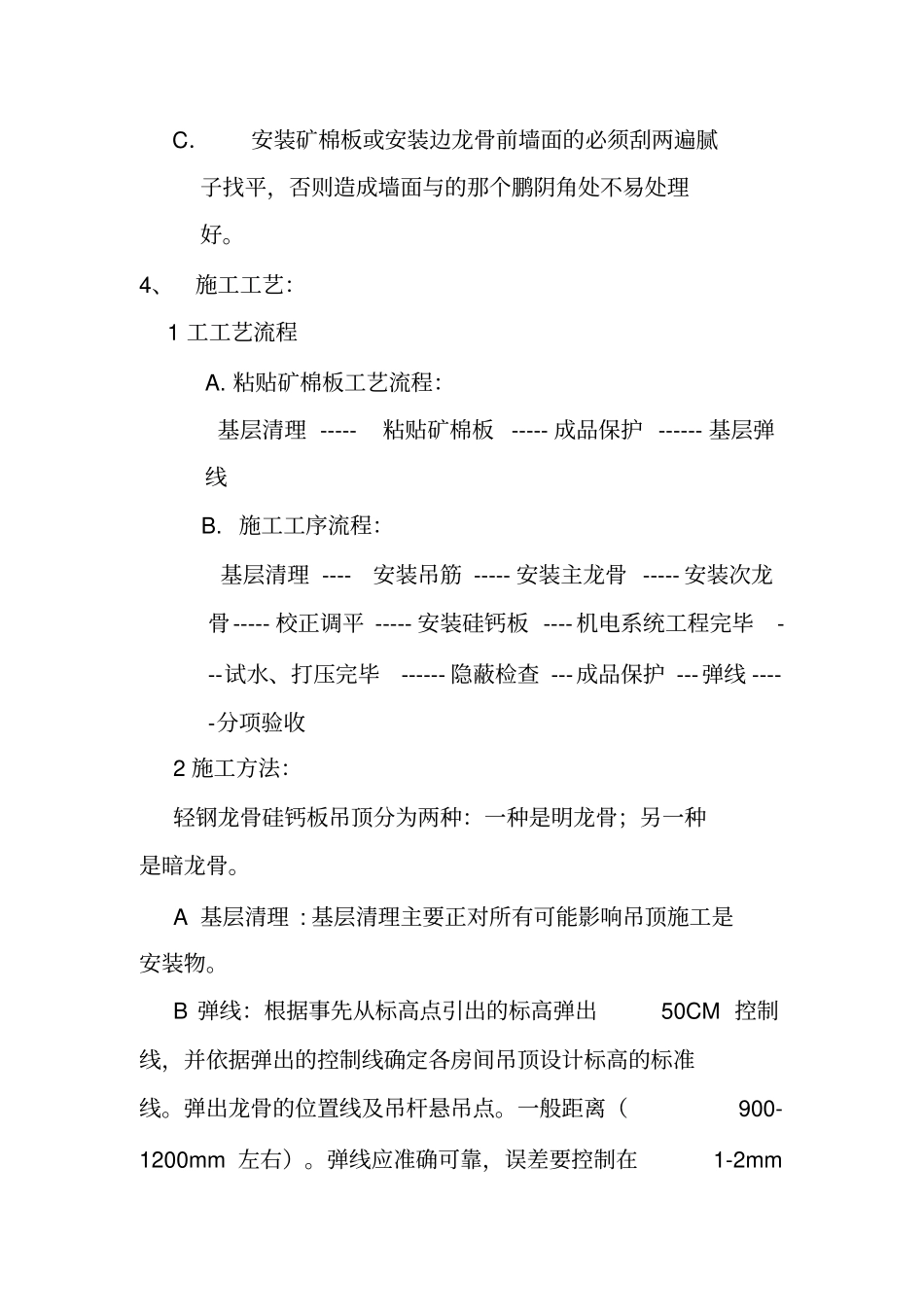 硅钙板吊顶施工工艺_第2页