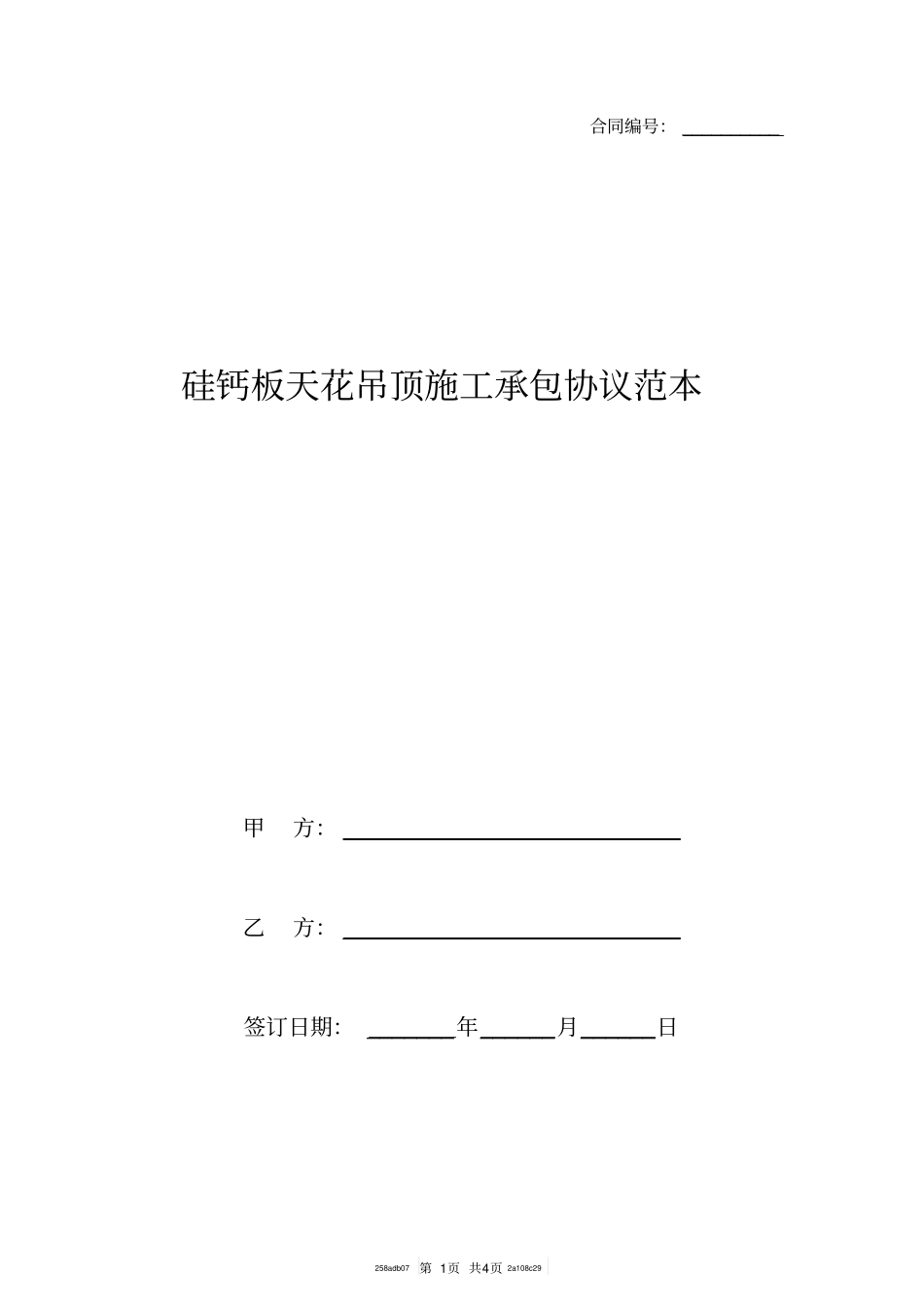 硅钙板天花吊顶施工承包协议范本_第1页