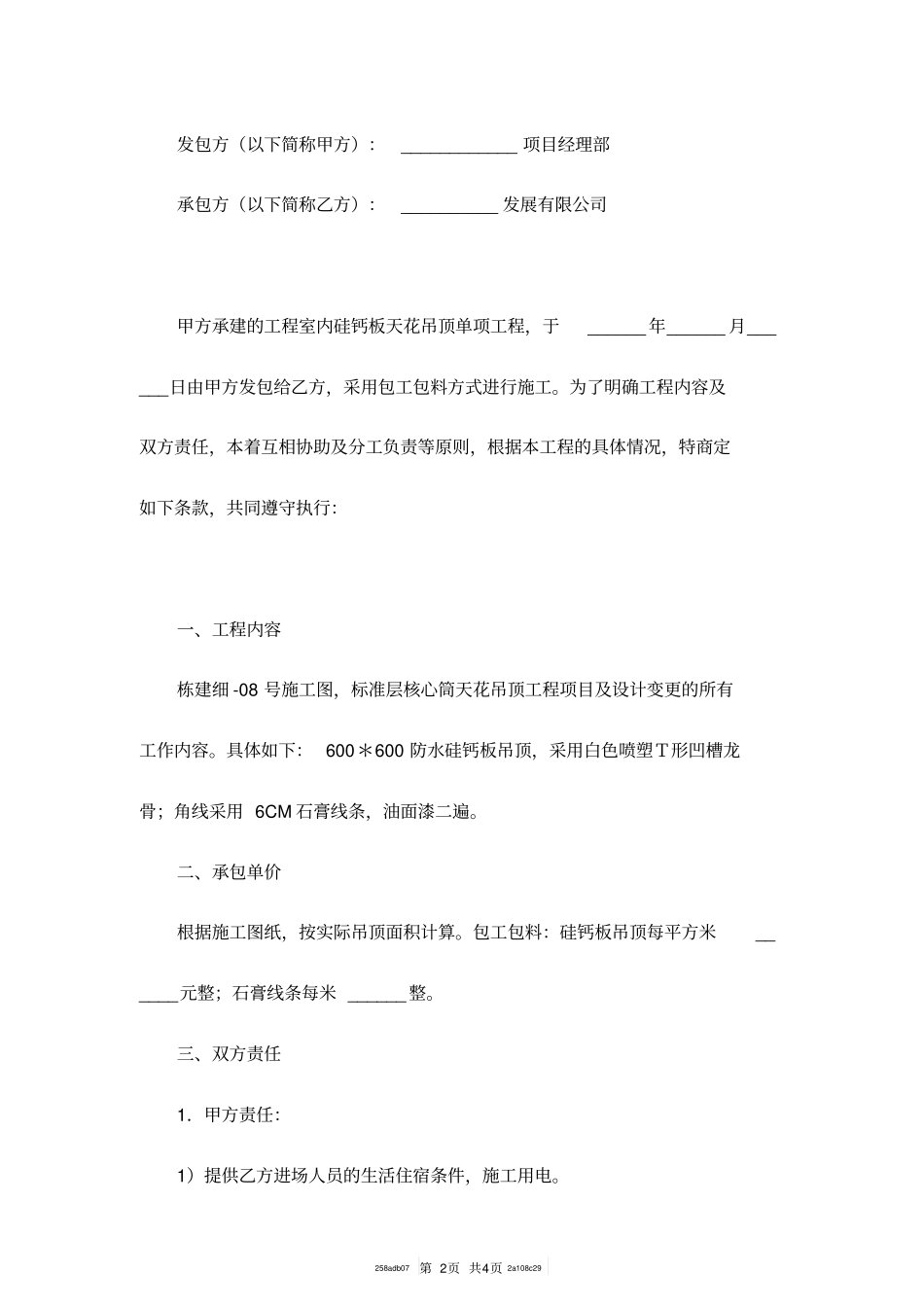 硅钙板天花吊顶施工承包协议范本_第2页