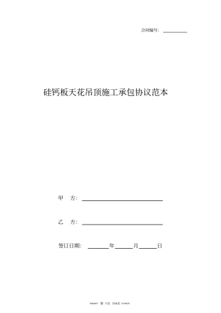 硅钙板天花吊顶施工承包协议范本
