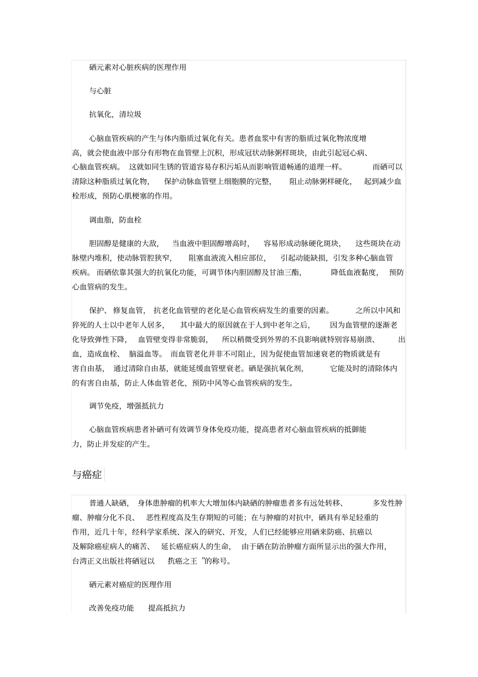 硒与疾病,硒机理作用,硒的营养意义讲解_第1页