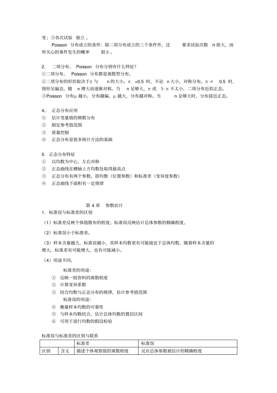 硕士医学统计学知识点总结汇总_第2页